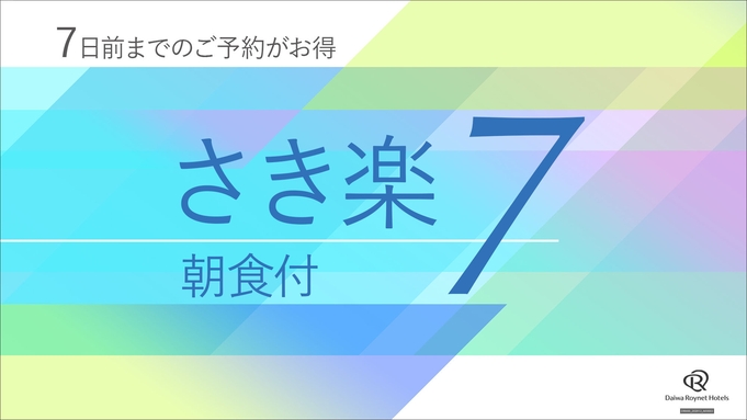 【さき楽】7日前からの予約で割引〜朝食付き〜